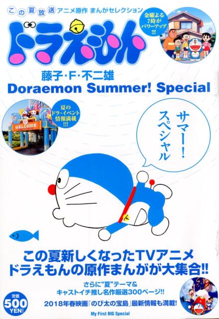 ドラえもんサマー!スペシャル