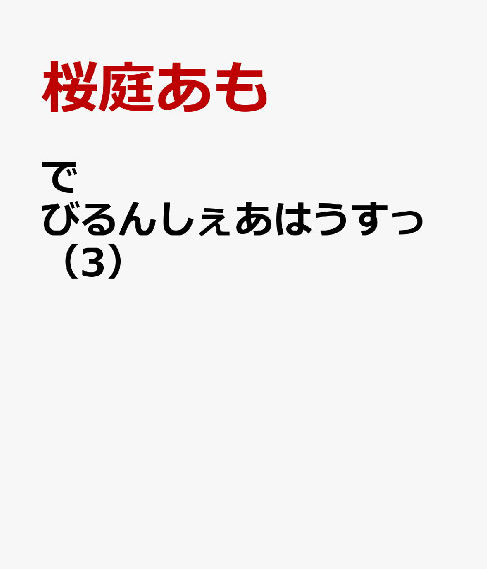 でびるんしぇあはうすっ 3巻