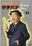 めしばな刑事タチバナ（44）