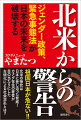 祖国日本が危ない！！北米の惨状は日本に差し迫った脅威！カナダ在住の著者が目の当たりにした左傾化による社会混乱とは？