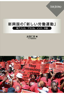 【POD】新興国の「新しい労働運動ーー南アフリカ、ブラジル、インド、中国ーー [ 太田仁志編 ]