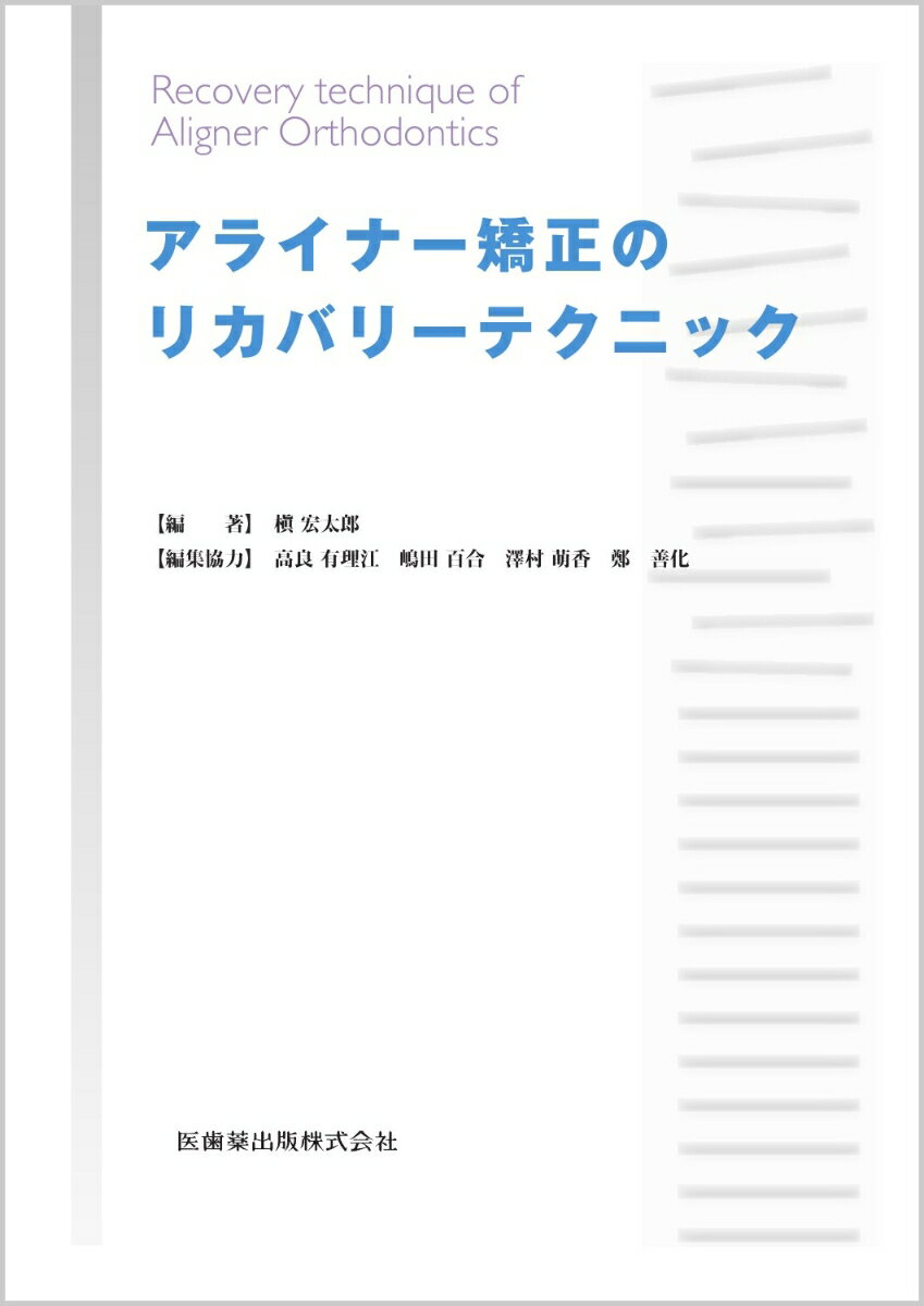 アライナー矯正のリカバリーテクニック