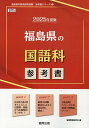福島県の国語科参考書（2025年度版） （福島県の教員採用試験「参考書」シリーズ） 協同教育研究会