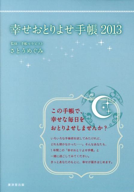 幸せおとりよせ手帳（2013）