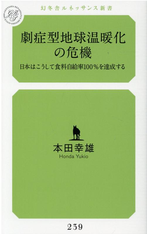 劇症型地球温暖化の危機 日本はこうして食料自給率100%を達成する