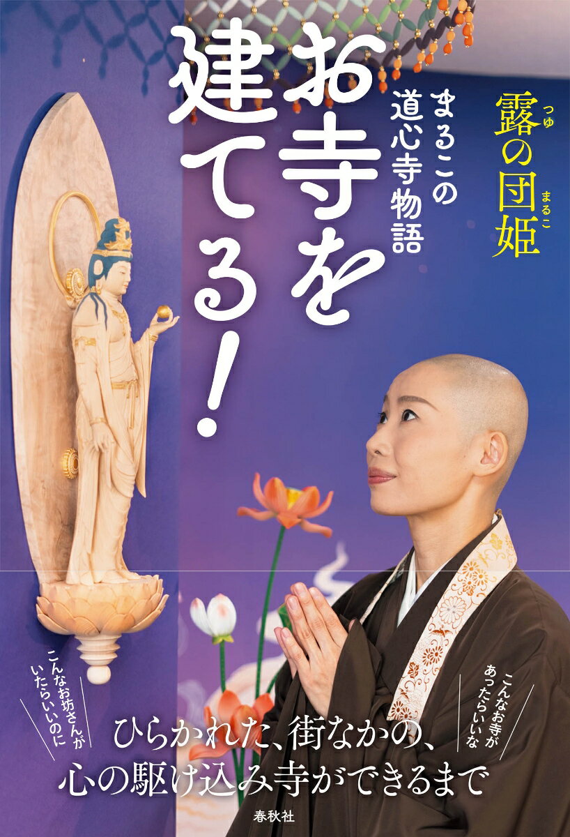 お寺を建てる！