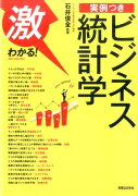 激わかる！実例つきビジネス統計学