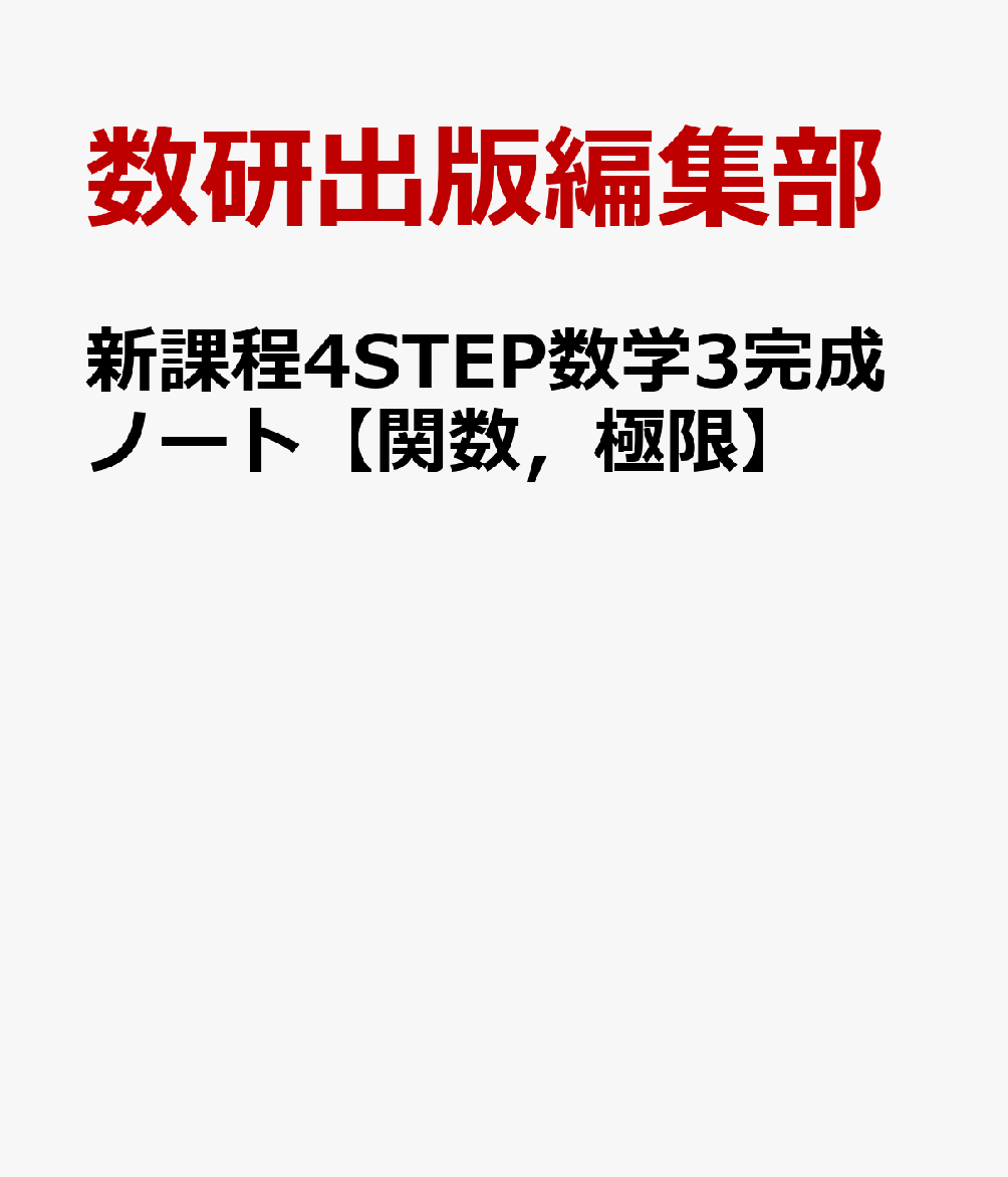 新課程4STEP数学3完成ノート【関数，極限】