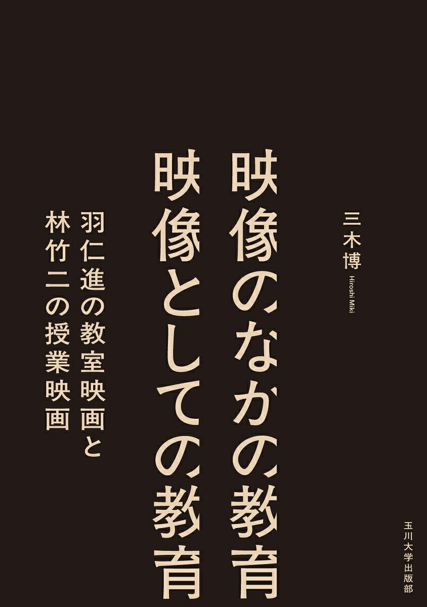 映像のなかの教育 映像としての教育の表紙