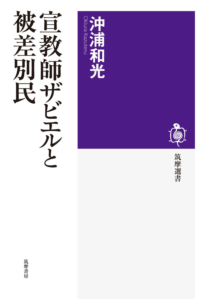 宣教師ザビエルと被差別民 （筑摩選書） 沖浦 和光