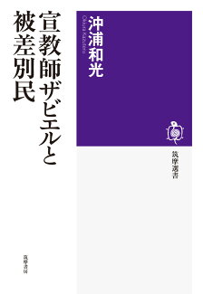 宣教師ザビエルと被差別民の表紙