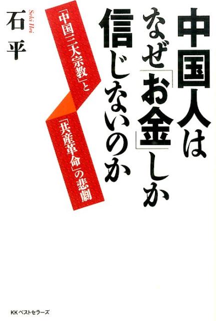 中国人はなぜ「お金」しか信じないのか ／石平 （ベストセラーズ）