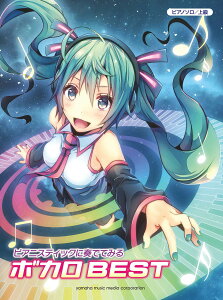 ピアノソロ ピアニスティックに奏でてみる ボカロBEST通販セール