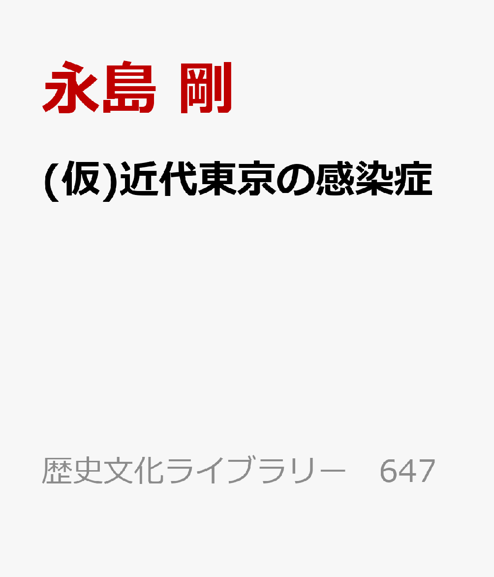 (仮)近代東京の感染症