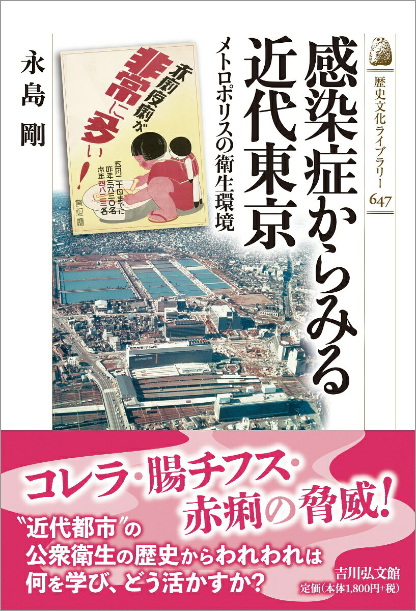 感染症からみる近代東京
