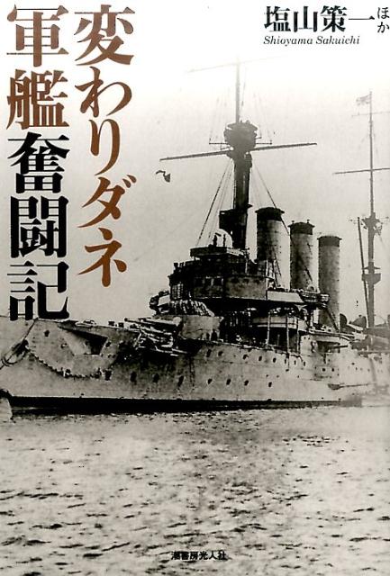 変わりダネ軍艦奮闘記