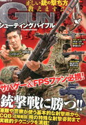 GUNシューティングバイブル