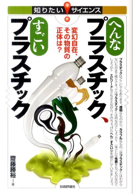 へんなプラスチック、すごいプラスチック