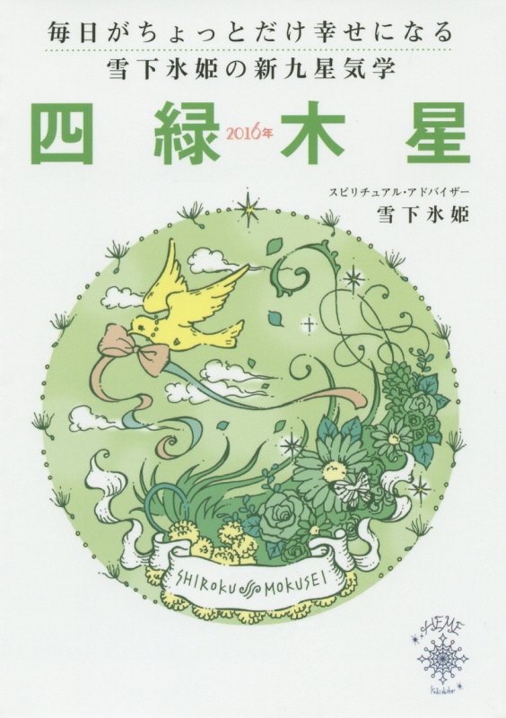 毎日がちょっとだけ幸せになる雪下氷姫の新九星気学（2016年　〔4〕）
