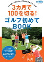 3カ月で100を切る！ゴルフ初めてBOOK （サンエイムック 別冊GOLF MOOK GOLF TODAY） 中村英美