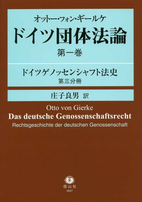 ドイツ団体法論（第1巻　〔第3分冊〕）