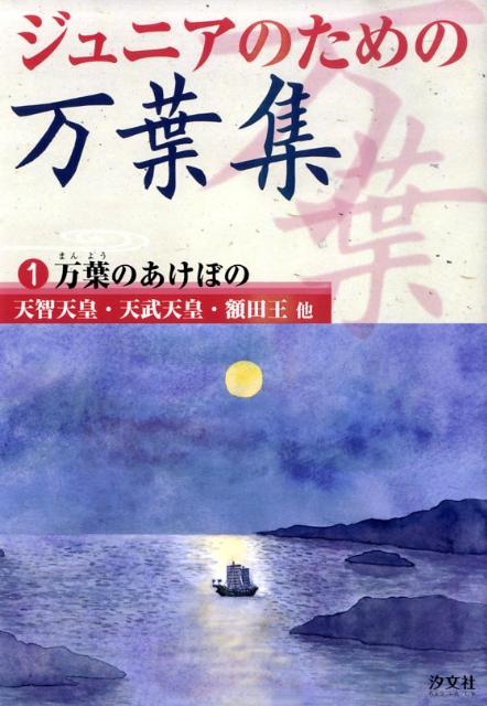 ジュニアのための万葉集（1巻）