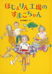 ほじょりん工場のすまこちゃん （福音館創作童話シリーズ） [ 安井寿磨子 ]