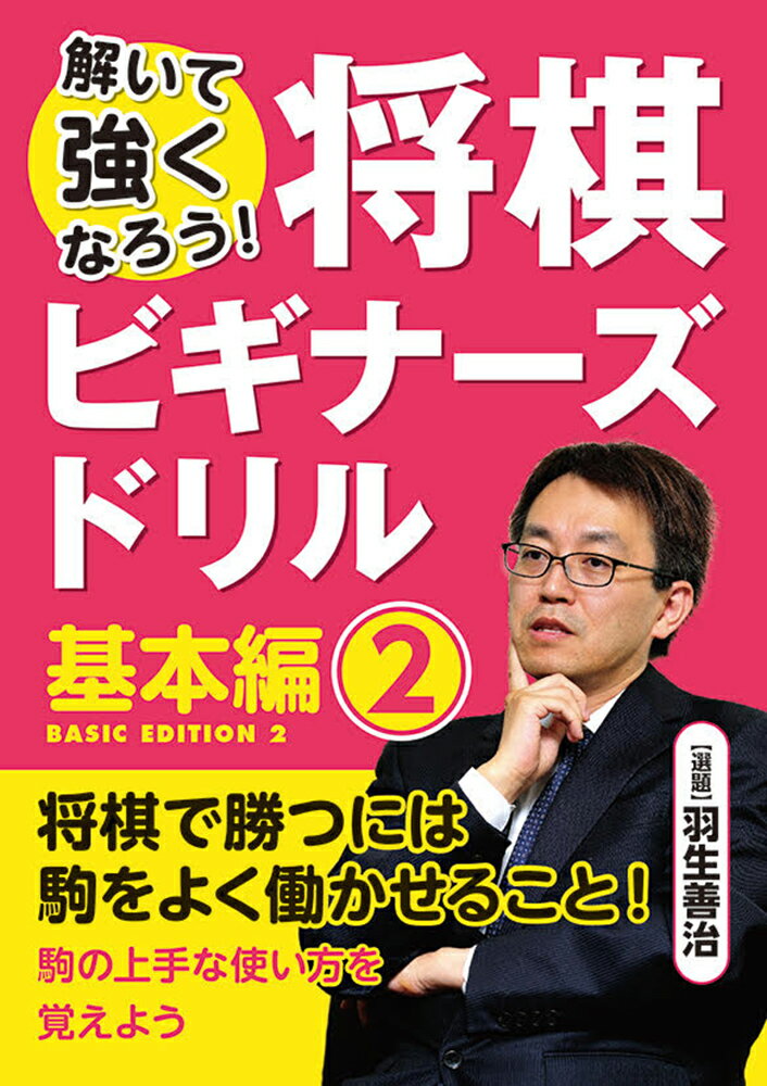 解いて強くなろう！将棋ビギナーズドリル　基本編2