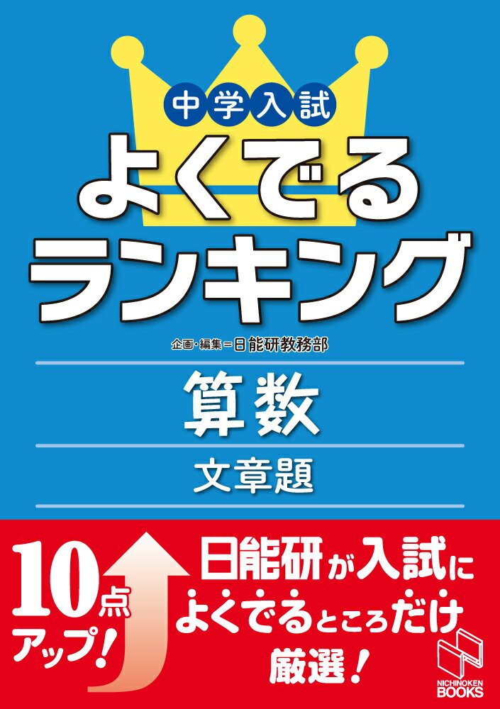 中学入試よくでるランキング算数 文章題