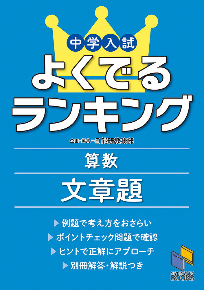 中学入試対策には、実際に出題されている内容に沿った学習が不可欠です。
本書は、中学入試の算数の全分野ではなく、これまでにより多くの入試に出題されてきた「よくでる」分野に限定した問題集です。入試によくでる順に取り組めるように良問を配列してありますし、難しすぎる問題は除いてあるので、苦手なテーマにしぼって取り組めば、実際によくでるレベルの問題に対応できているかを確認できます。
サイズもA5版とコンパクトで持ち歩きやすいつくりになっています。入試本番に向けて「よくでる」分野にしぼって対策をすることで、より効率的に知識の確認ができるようになっています。

☆「よくでるランキング文章題」では、
「割合と比」「和や差」「速さ」の3分野・全18テーマを掲載しています。それぞれのテーマについて、「例題」と「ポイントチェック問題」の組み合わせで学習します。

●「例題」で、解法のポイントをおさらい！
考え方の流れがわかる例題と、テーマに必要なポイントのまとめで解法を確認しよう。

●「ポイントチェック問題」は、実際の入試問題から作成。
過去に入試に出題された問題から、テーマの理解に最適な問題を日能研がピックアップ！忘れがちなところはヒントとあわせて考えることでより効率的に学習できる。

●「解答・解説」で、間違えてしまった問題もチェック！
どこがわからなかったのか、どの段階で間違えてしまったのかがわかる解説で間違いをチェック！
もくじ
【割合と比】
第1位 割合と比の基本
第2位 濃度
第3位 売買
第4位 仕事算
第5位 倍数算
第6位 年れい算
第7位 ニュートン算

【和や差】
第1位 平均算
第2位 つるかめ算
第3位 過不足算・差集め算
第4位 集合算
第5位 消去算
第6位 和差算・分配算

【速さ】
第1位 速さの三公式と比
第2位 旅人算
第3位 通過算
第4位 時計算
第5位 流水算

別冊　解答・解説