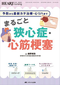 まるごと狭心症・心筋梗塞 予防から最新カテ治療・心リハまで （ハートナーシング2022年春季増刊） [ 森野 禎浩 ]