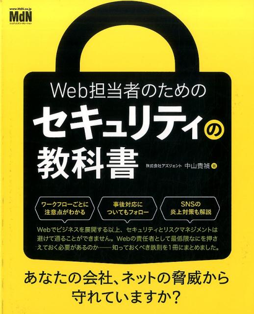 Web担当者のためのセキュリティの教科書