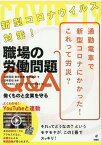 新型コロナウイルス対策！職場の労働問題Q＆A 働くものと企業を守る [ 淺野高宏 ]