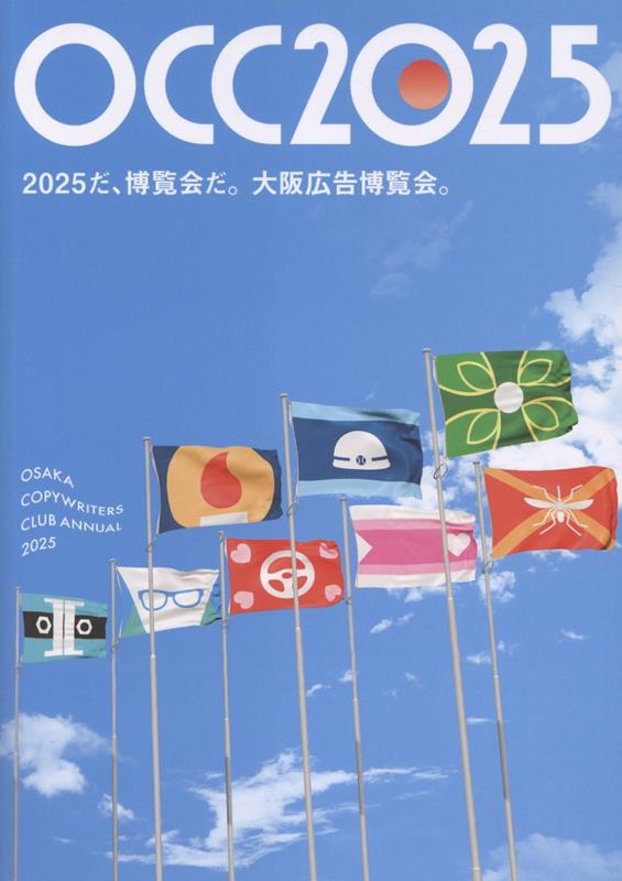 大阪コピーライターズ・クラブ年鑑2025
