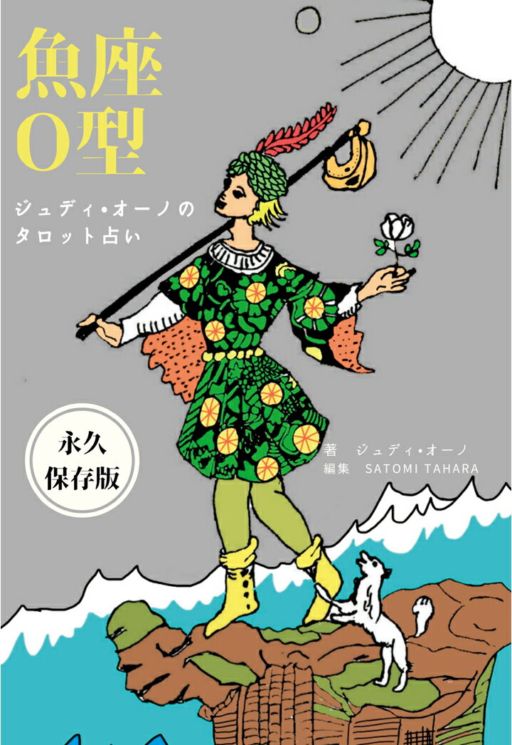 【POD】ジュディオーノのタロット占い 魚座O型 [ ジュディ・オーノ ]