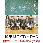 【楽天ブックス限定先着特典】これが愛なのか？ (通常盤 Type-C CD＋DVD)(生写真＜Type-C：和田海佑2＞) [ NMB48 ]