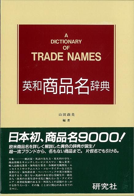 【バーゲン本】英和商品名辞典