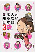 日本人の知らない日本語　3　祝！卒業編