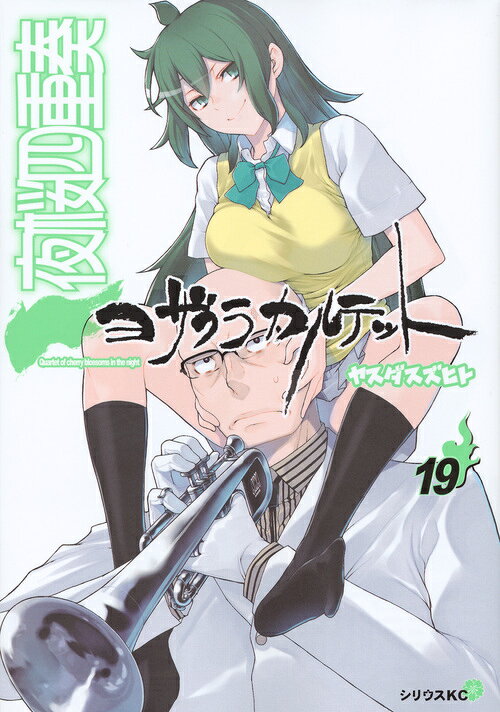 夜桜四重奏〜ヨザクラカルテット〜 第19巻 表紙