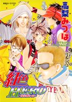 紅色HEROドラマCD