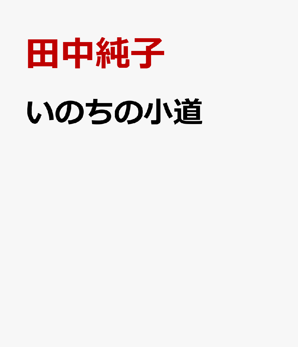 いのちの小道 [ 田中純子 ]