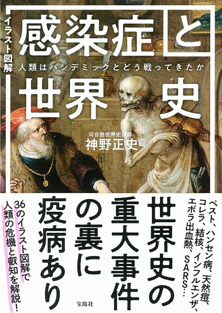 ペスト、ハンセン病、天然痘、コレラ、結核、インフルエンザ、エボラ出血熱、ＳＡＲＳ…世界史の重大事件の裏に疫病あり。３６のイラスト図解で人類の危機と叡智を解説！