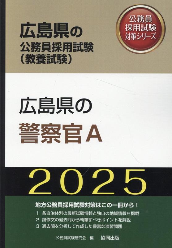 広島県の警察官A（2025年度版）