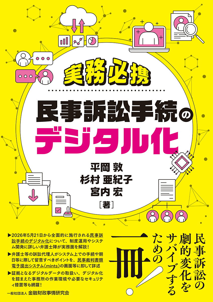 実務必携民事訴訟手続のデジタル化