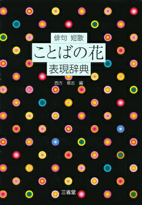 俳句短歌ことばの花表現辞典 [ 西方草志 ]