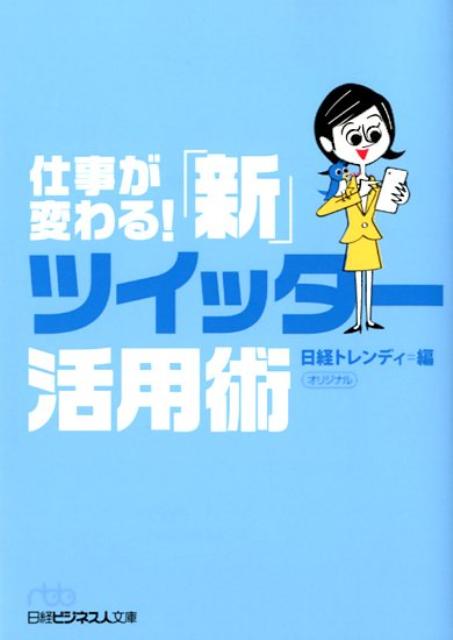 仕事が変わる！「新」ツイッター活用術