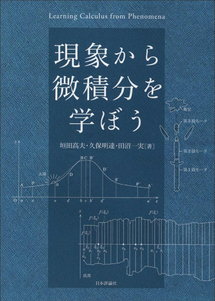 現象から微積分を学ぼう