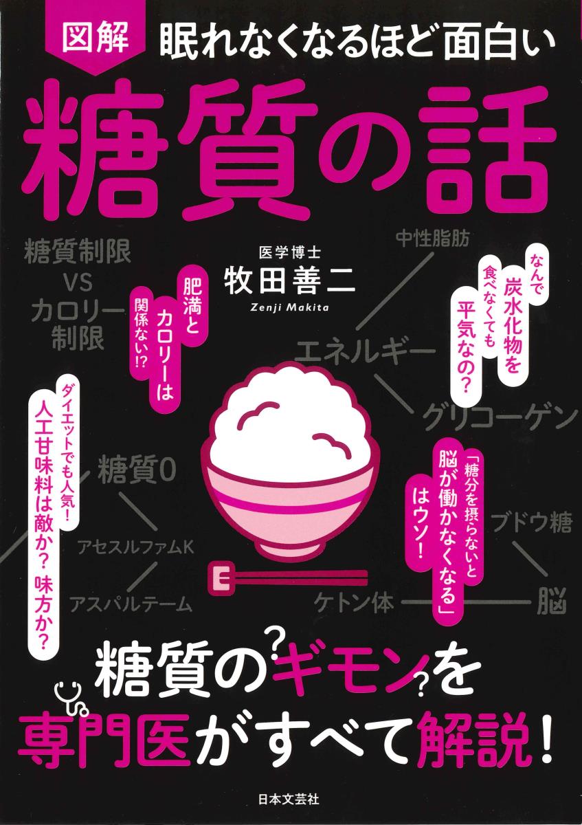 眠れなくなるほど面白い 図解 糖質の話