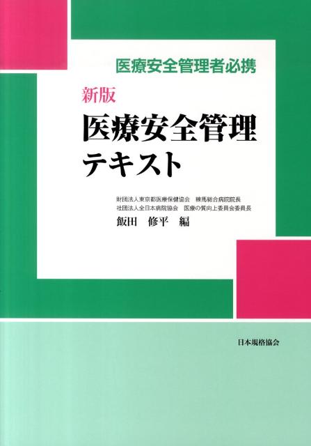 医療安全管理テキスト新版