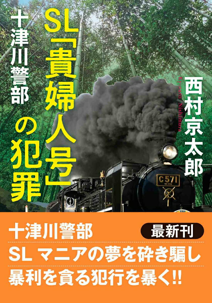 十津川警部　SL「貴婦人号」の犯罪